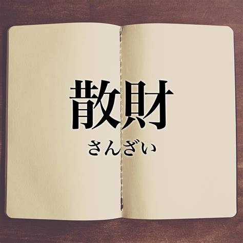 散財|「散財(さんざい)」の意味や使い方 わかりやすく解説 Weblio辞書